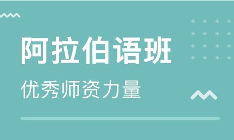 培训阿拉伯语哪家好?