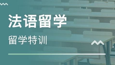 500学时法语培训有用吗?