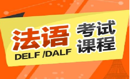 dalf法语辅导多少钱?