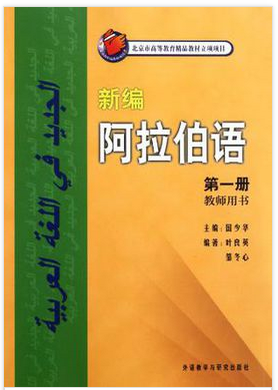 阿拉伯语入门教材怎么选