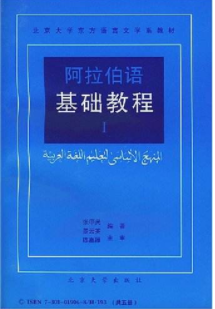 基础阿拉伯语教程怎么样?