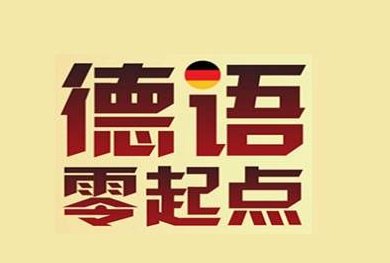 德语发音在线学习哪里有?