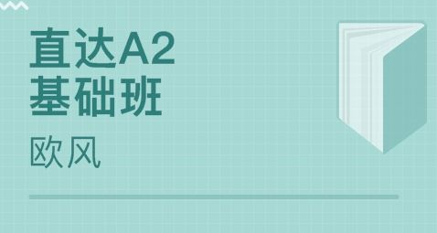 意大利语a2培训班哪家好?