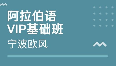 零基础学阿拉伯语网站有什么?