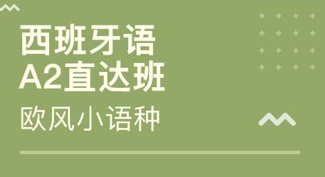 0基础西班牙语培训班怎么选?