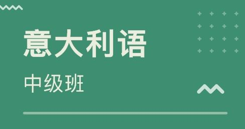 意大利语补习班怎么选?