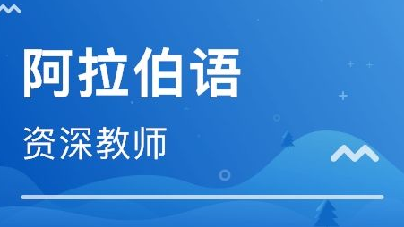 全日制阿拉伯语培训班哪里有?