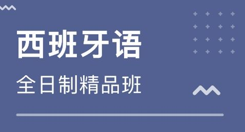 初级商贸西班牙语培训多少钱?