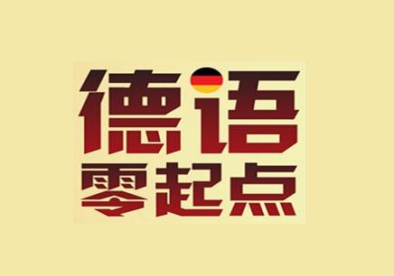 德语入门学习资料