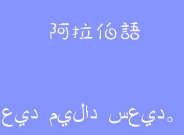 学阿拉伯语去哪里留学?