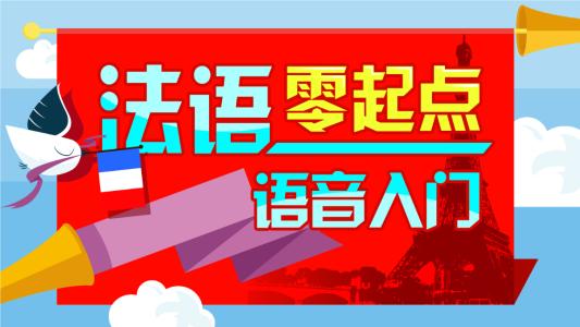 法语的基础学习方法