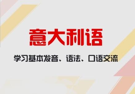 学习意大利语的网校哪个好