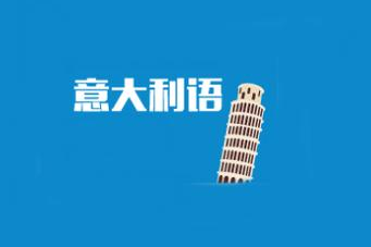 意大利语学习哪家好?意大利语学习怎么选?