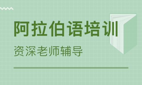 学习阿拉伯语要多久?哪里有阿拉伯语培训班?