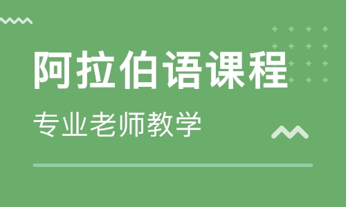 学习阿拉伯语基础入门词汇