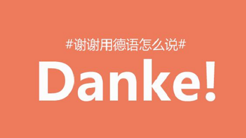 一首好听的德语歌：Danke 谢谢